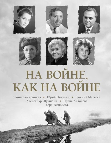 Обложка книги  «На войне как на войне»