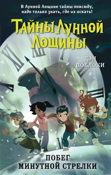 Обложка книги  «Побег минутной стрелки»