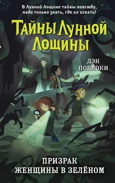 Обложка книги  «Призрак Женщины в зелёном»