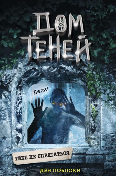 Обложка книги  «Тебе не спрятаться»