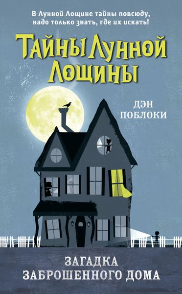 Обложка книги  «Загадка заброшенного дома»