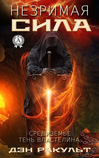 Обложка книги  «Незримая сила»