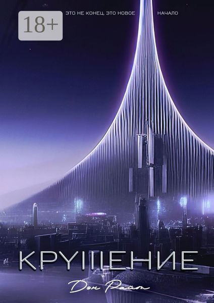Обложка книги «Крушение»