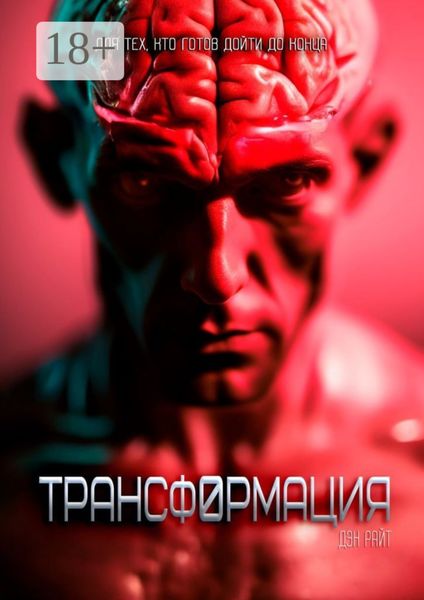 Обложка книги «Трансформация»