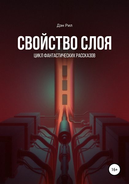 Обложка книги «Свойство слоя»