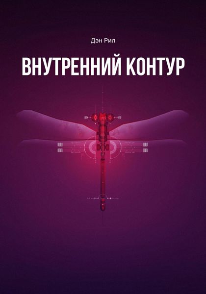 Обложка книги «Внутренний контур»
