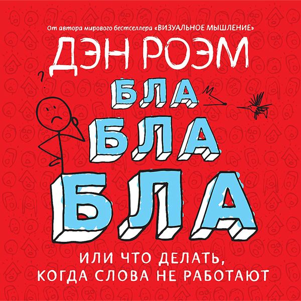 Обложка книги «Бла-бла-бла, или Что делать, когда слова не работают»
