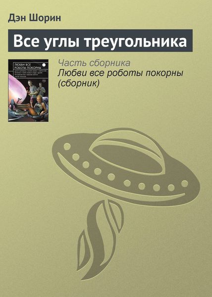Обложка книги  «Все углы треугольника»