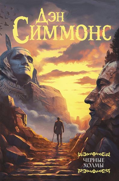 Обложка книги  «Черные холмы»