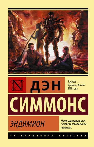 Обложка книги «Эндимион»
