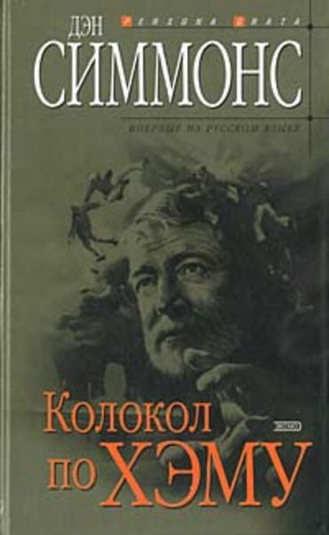 Обложка книги «Колокол по Хэму»