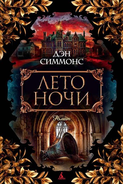Обложка книги «Лето ночи»