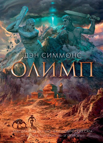 Обложка книги  «Олимп»