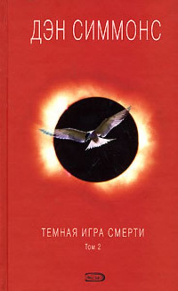 Обложка книги  «Темная игра смерти. Том 2»