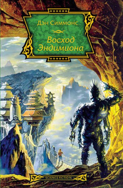 Обложка книги «Восход Эндимиона»