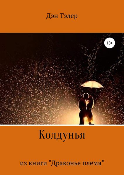 Обложка книги «Колдунья»