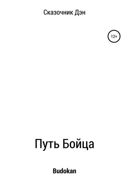 Обложка книги  «Путь Бойца»