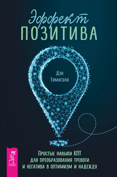 Обложка книги «Эффект позитива: простые навыки КПТ для преобразования тревоги и негатива в оптимизм и надежду»