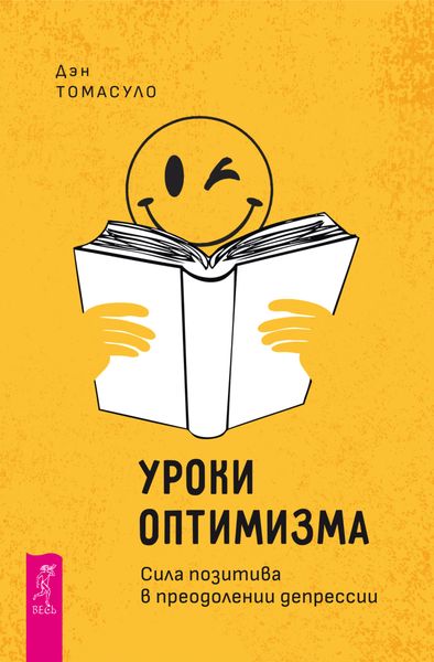 Обложка книги «Уроки оптимизма. Сила позитива в преодолении депрессии»