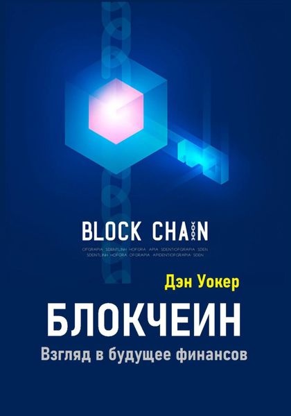 Обложка книги  «Блокчеин. Взгляд в будущее финансов»