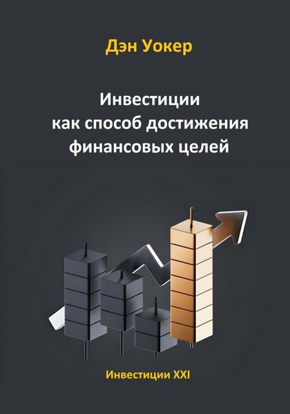 Обложка книги  «Инвестиции как способ достижения финансовых целей»