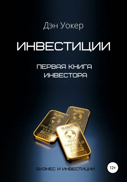 Обложка книги «Инвестиции. Первая книга инвестора»