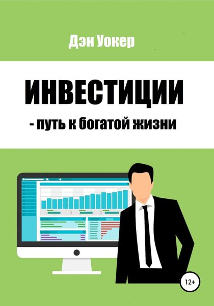 Обложка книги  «Инвестиции – путь к богатой жизни»