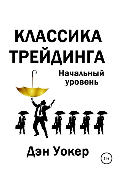 Обложка книги  «Классика трейдинга. Начальный уровень»