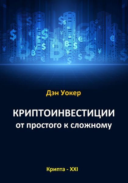 Обложка книги  «Криптоинвестиции от простого к сложному»