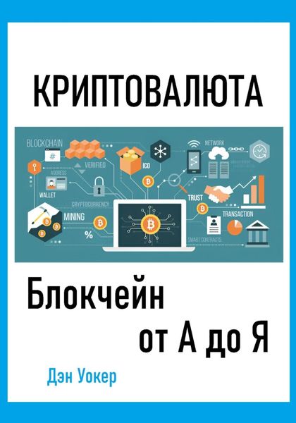 Обложка книги  «Криптовалюта. Блокчеин от А до Я»