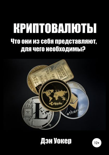 Обложка книги  «Криптовалюты. Что они из себя представляют, для чего необходимы?»