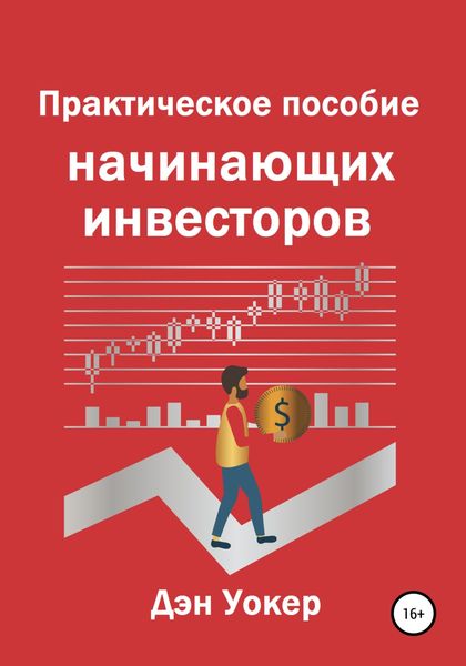 Обложка книги «Практическое пособие начинающих инвесторов»