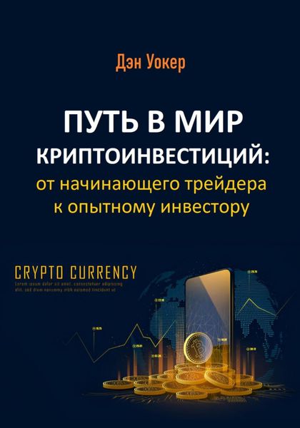 Обложка книги  «Путь в мир криптоинвестиций: от начинающего трейдера к опытному инвестору»