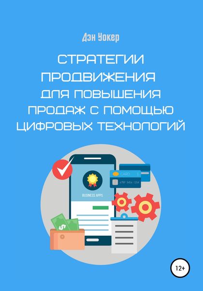 Обложка книги «Стратегии продвижения для повышения продаж с помощью цифровых технологий»