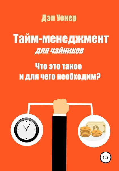 Обложка книги  «Тайм-менеджмент для чайников. Что это такое и для чего необходим?»