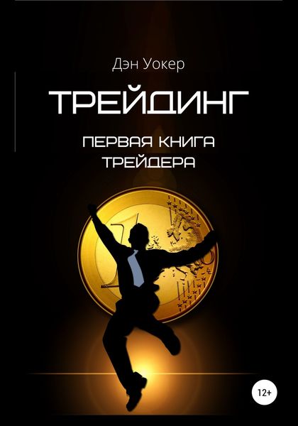 Обложка книги «Трейдинг. Первая книга трейдера»
