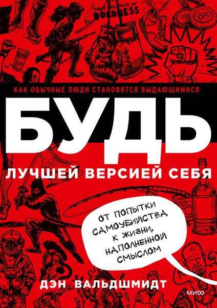 Обложка книги  «Будь лучшей версией себя. Как обычные люди становятся выдающимися»
