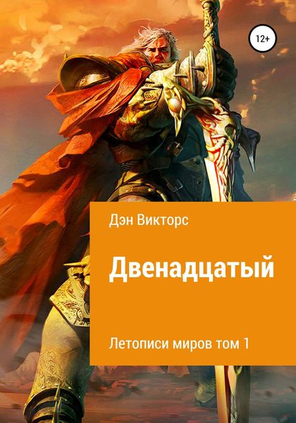 Обложка книги «Двенадцатый»
