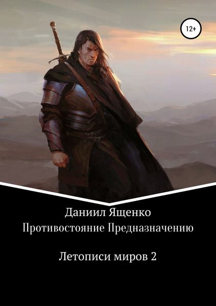 Обложка книги «Противостояние Предназначению»