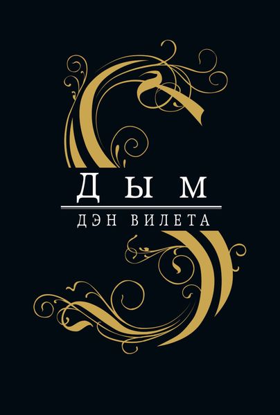Обложка книги «Дым»