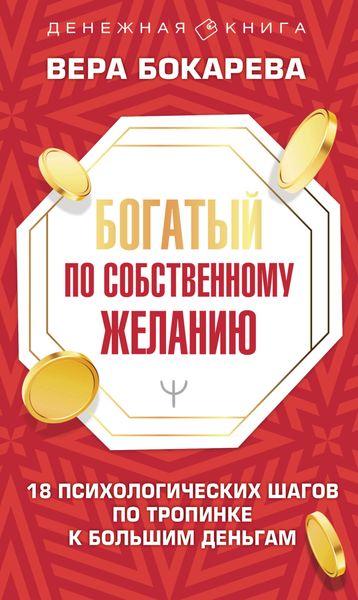 Обложка книги  «Богатый по собственному желанию. 18 психологических шагов по тропинке к большим деньгам»
