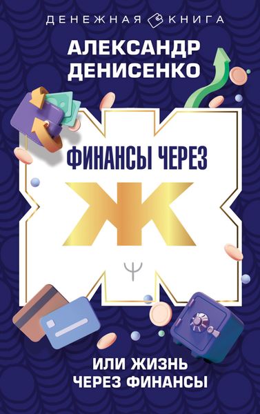 Обложка книги  «Финансы через Ж, или Жизнь через Финансы»