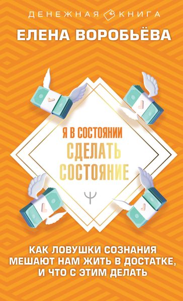 Обложка книги  «Я в состоянии сделать состояние. Как ловушки сознания мешают нам жить в достатке, и что с этим делать»