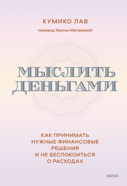 Обложка книги  «Мыслить деньгами. Как принимать нужные финансовые решения и не беспокоиться о расходах»