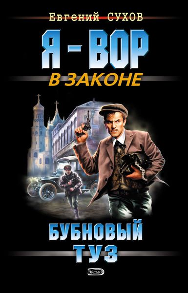 Обложка книги  «Бубновый туз»