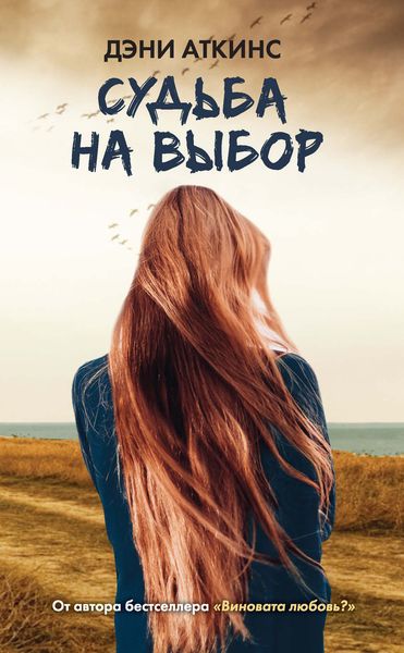 Обложка книги  «Судьба на выбор»