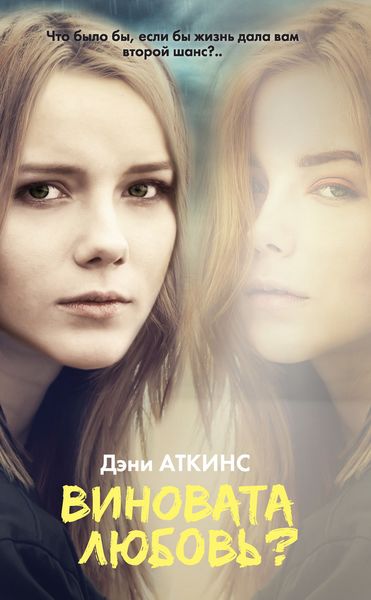 Обложка книги  «Виновата любовь?»