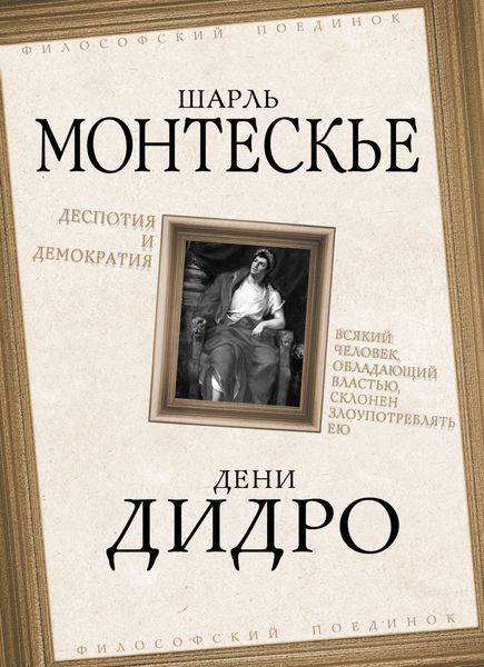 Обложка книги «Деспотия и демократия. Всякий человек, обладающий властью, склонен злоупотреблять ею»
