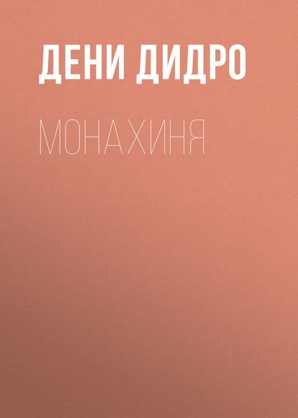Обложка книги «Монахиня»