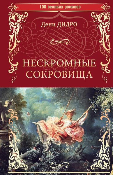 Обложка книги  «Нескромные сокровища»